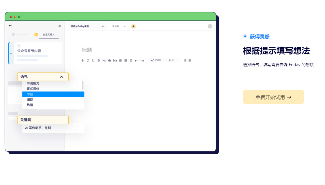 heyfriday智能ai写作工具