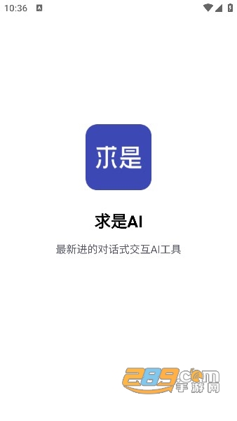 求是ai